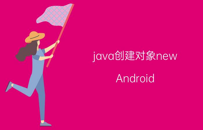 java创建对象new Android(Java)游戏循环中频繁new对象怎么处理？